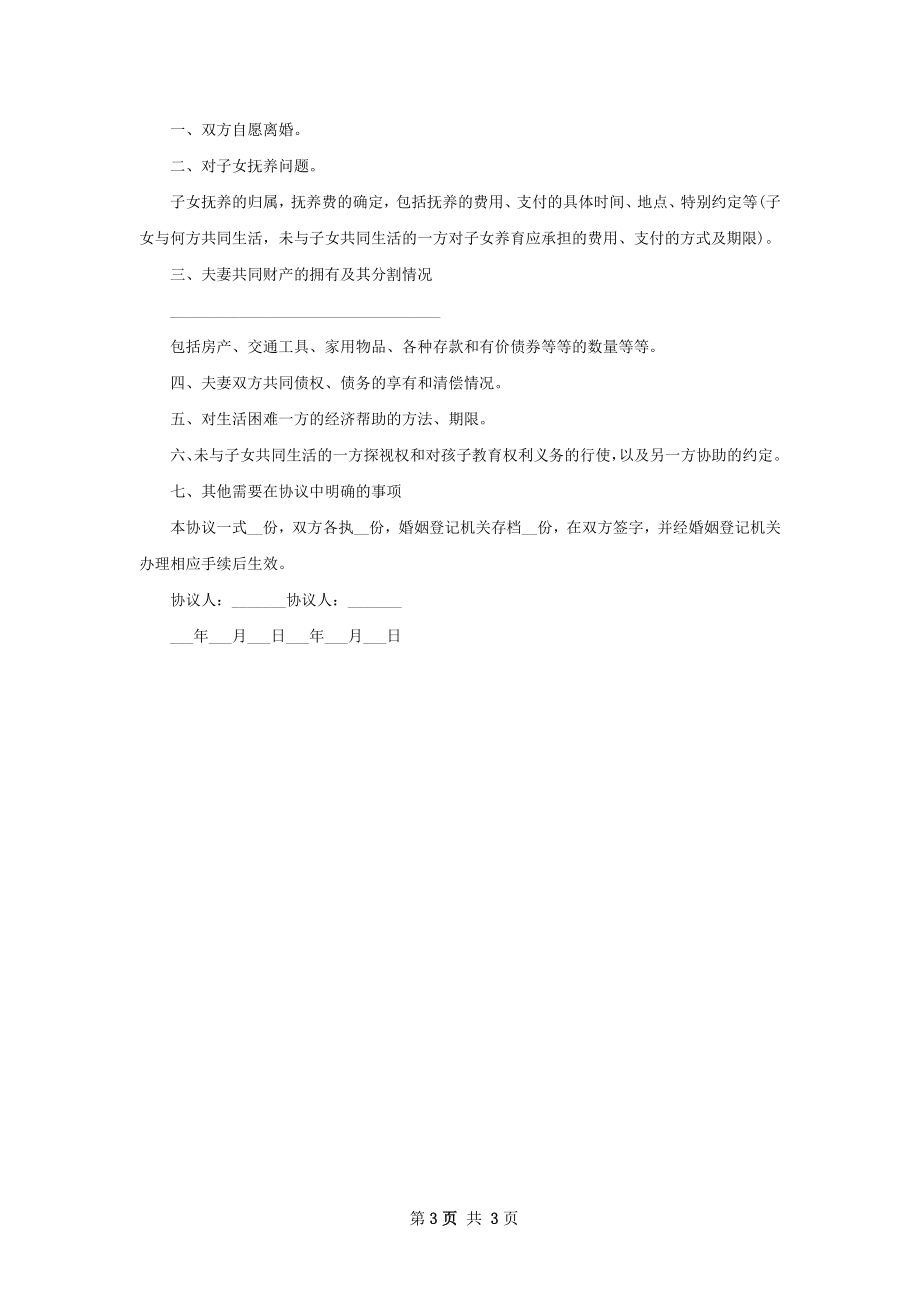 无债务夫妻双方自愿离婚协议书如何写（精选3篇）.docx_第3页