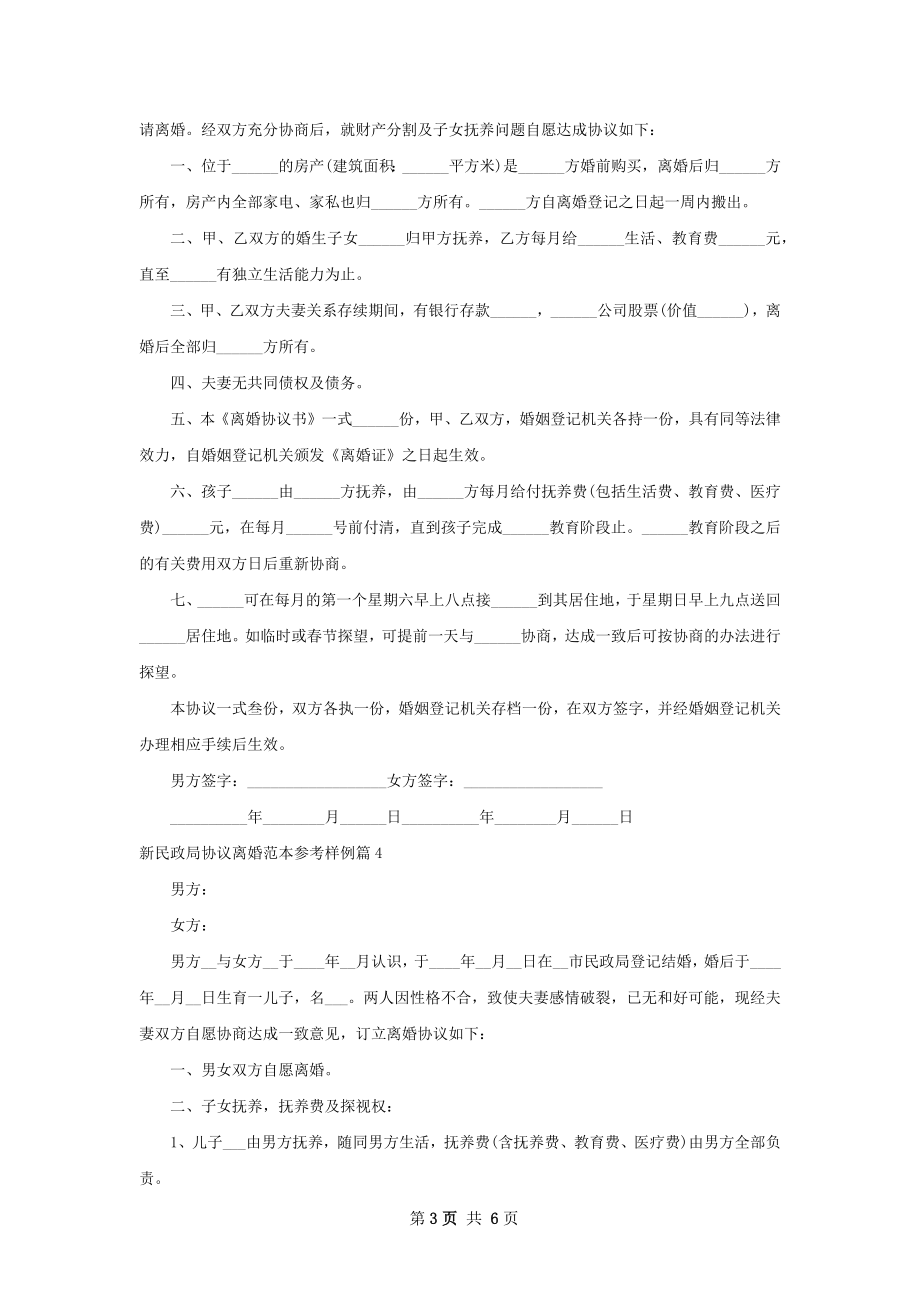 新民政局协议离婚范本参考样例7篇.docx_第3页
