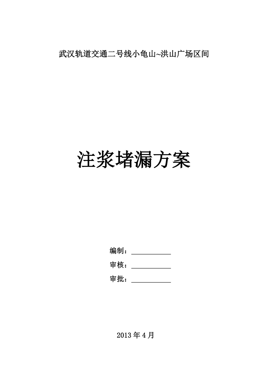 轨道交通二号线注浆堵漏施工方案.doc_第1页