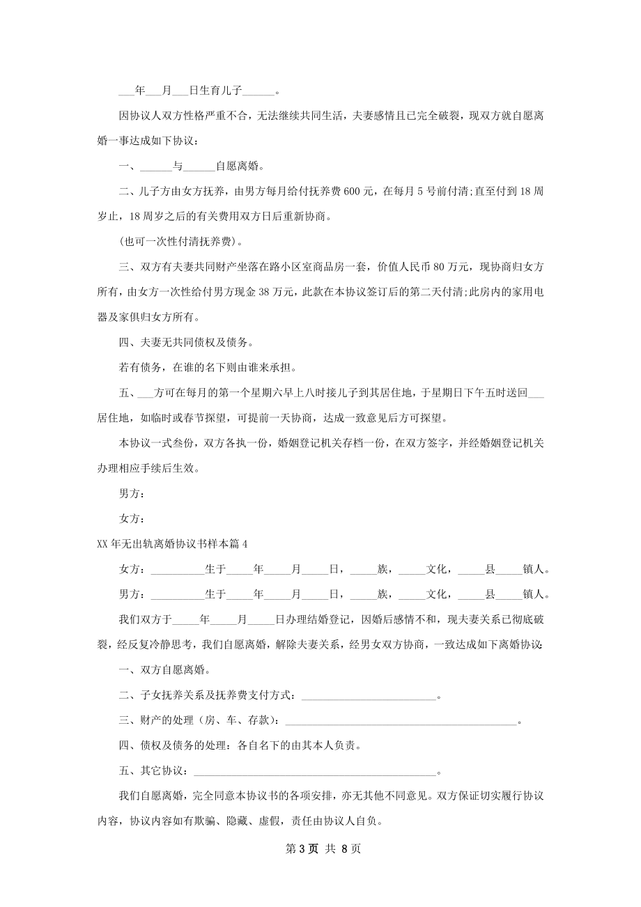 年无出轨离婚协议书样本（通用7篇）.docx_第3页