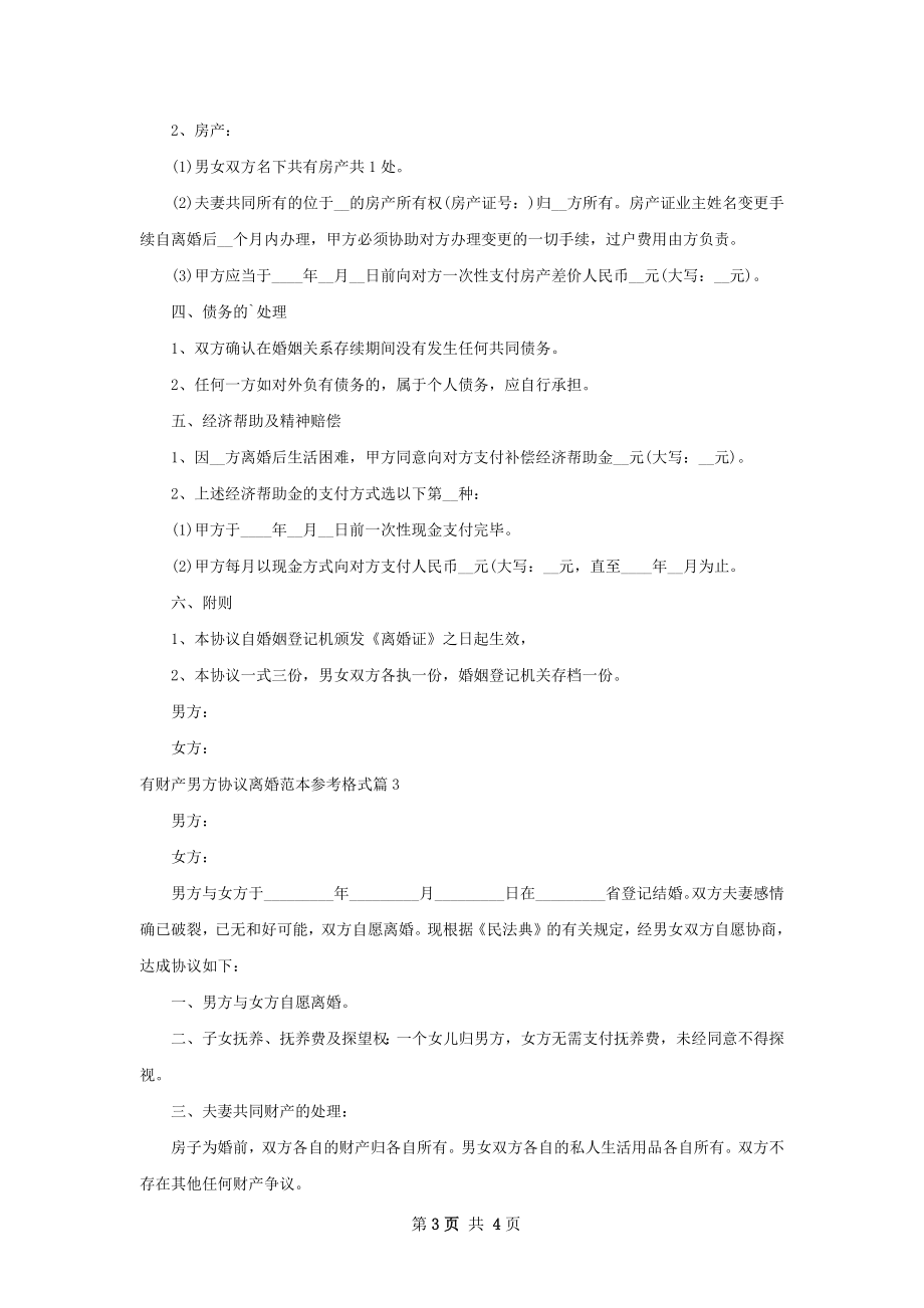 有财产男方协议离婚范本参考格式（4篇完整版）.docx_第3页