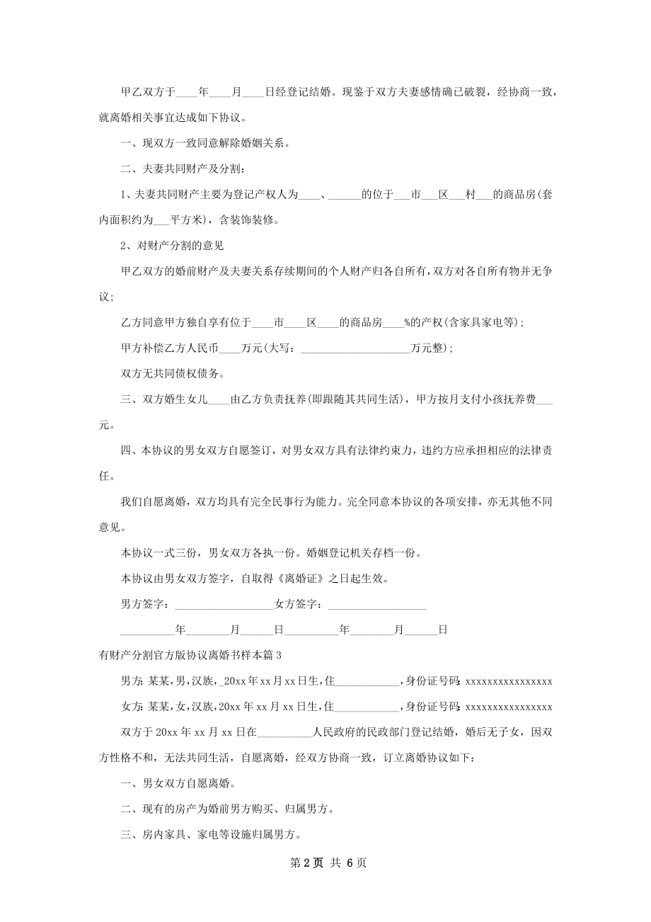 有财产分割官方版协议离婚书样本6篇.docx_第2页