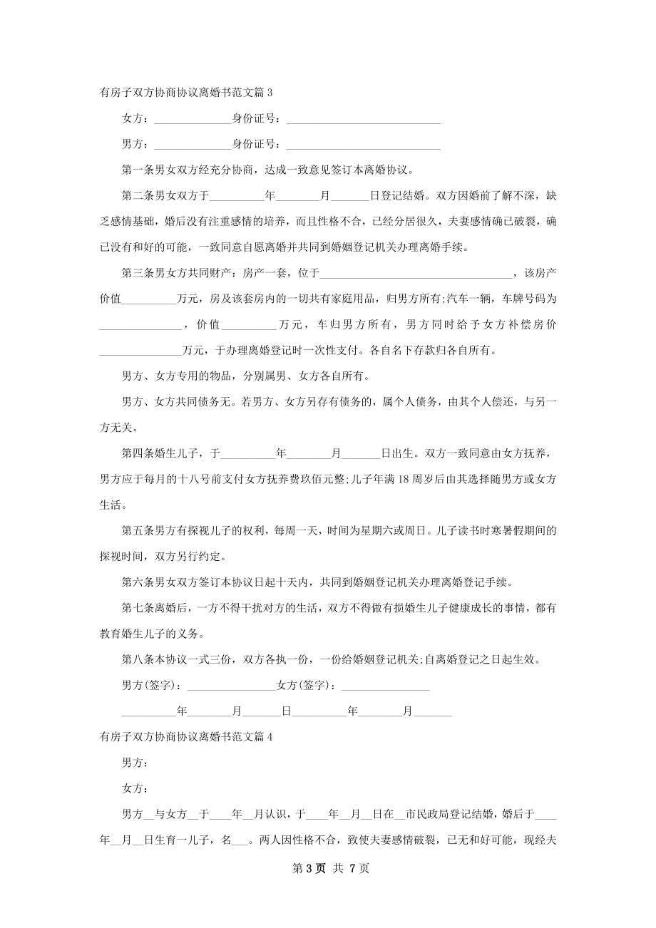 有房子双方协商协议离婚书范文（7篇集锦）.docx_第3页