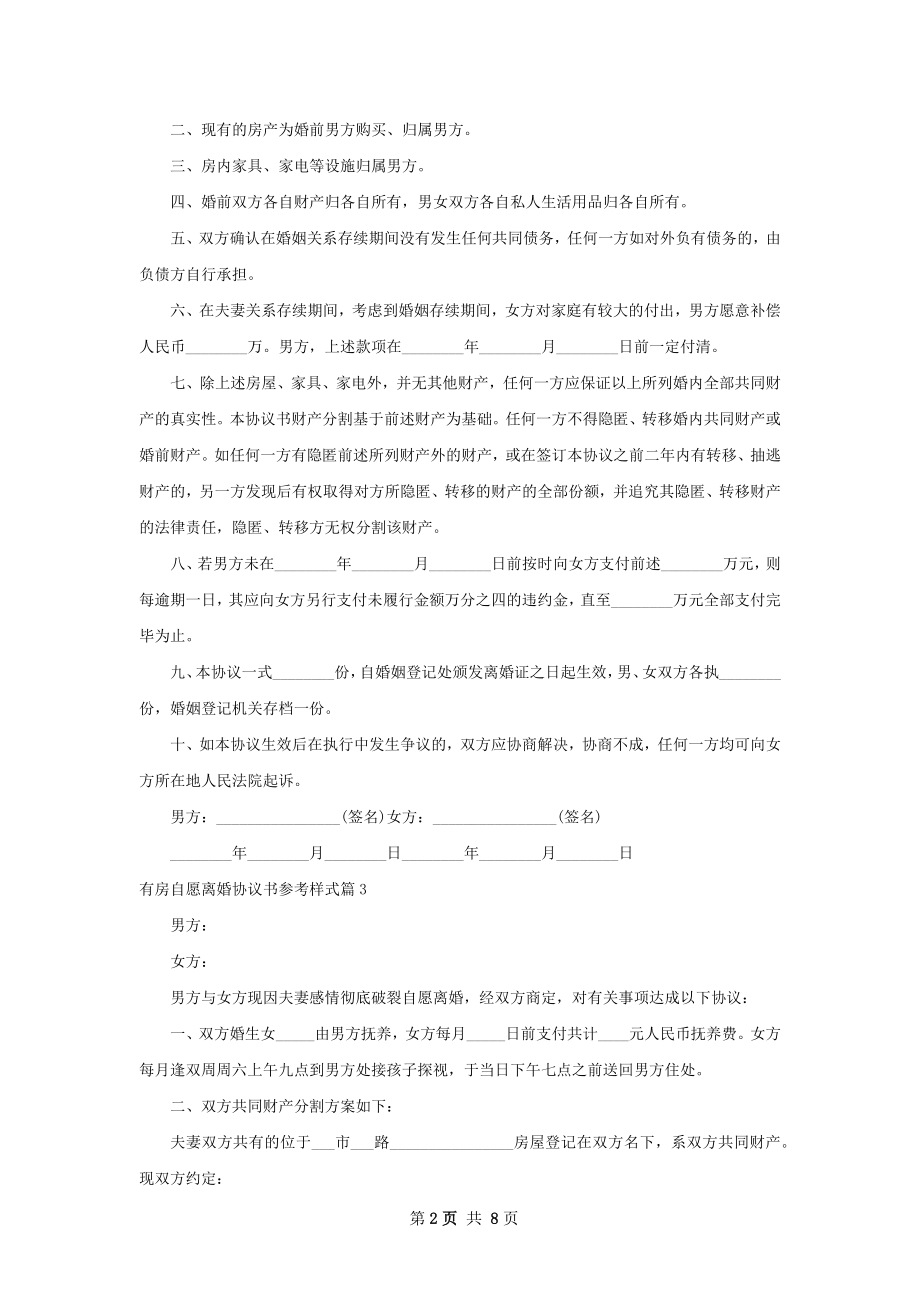 有房自愿离婚协议书参考样式（精选7篇）.docx_第2页