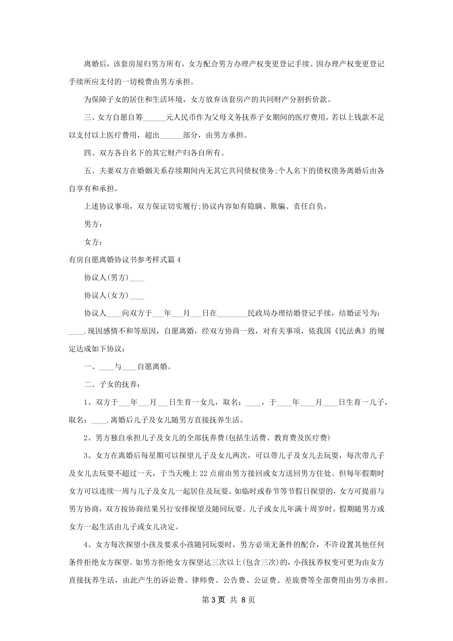 有房自愿离婚协议书参考样式（精选7篇）.docx_第3页