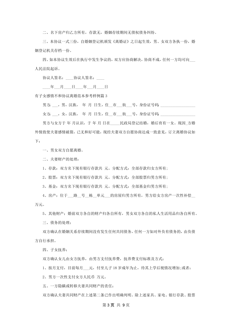 有子女感情不和协议离婚范本参考样例9篇.docx_第3页