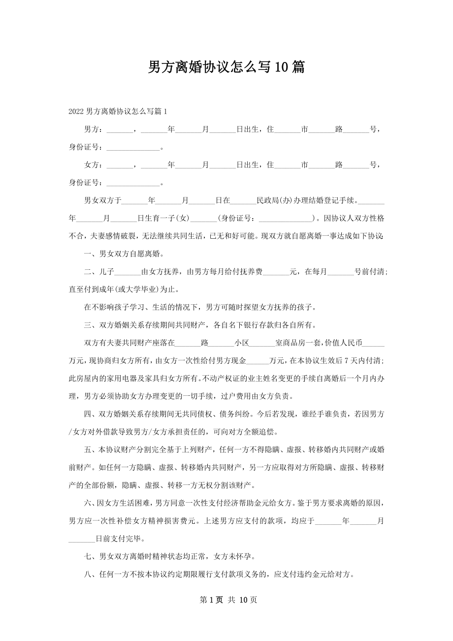 男方离婚协议怎么写10篇.docx_第1页