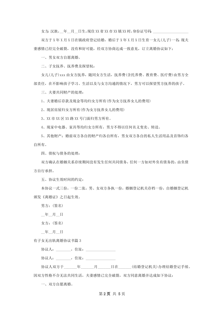 有子女无出轨离婚协议书（5篇集锦）.docx_第2页