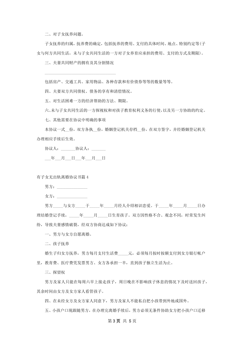 有子女无出轨离婚协议书（5篇集锦）.docx_第3页