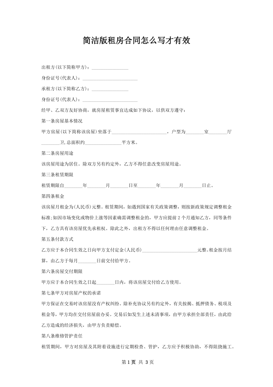 简洁版租房合同怎么写才有效.docx_第1页