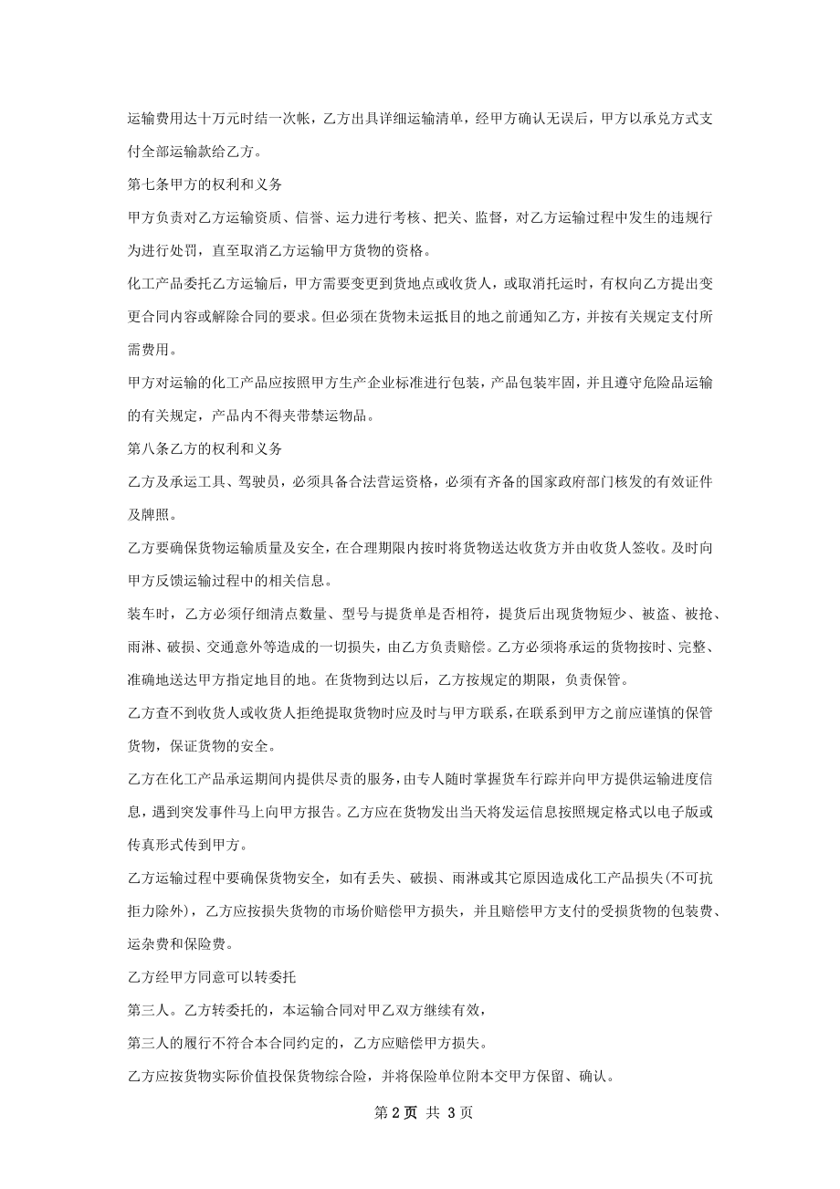 新版化工产品运输通用合同.docx_第2页