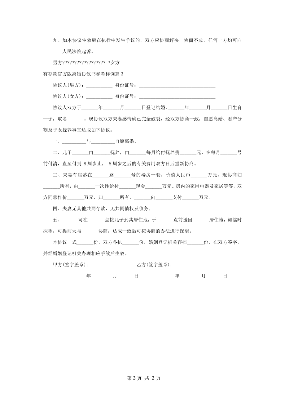 有存款官方版离婚协议书参考样例（精选3篇）.docx_第3页