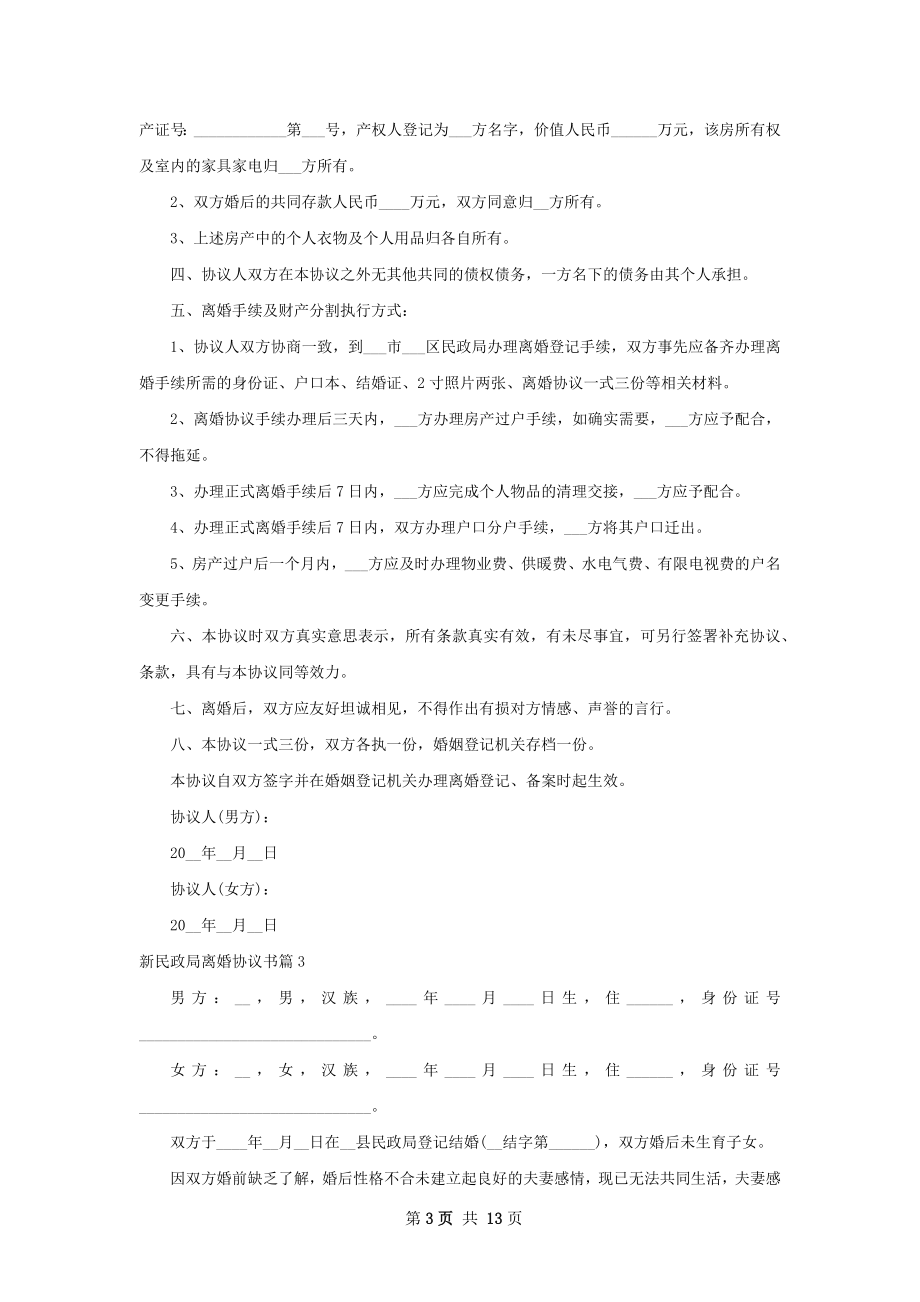 新民政局离婚协议书（11篇集锦）.docx_第3页