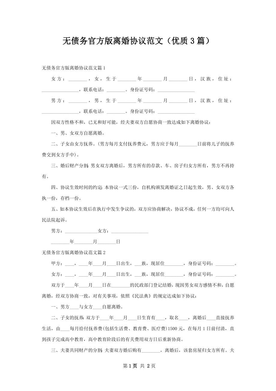 无债务官方版离婚协议范文（优质3篇）.docx_第1页