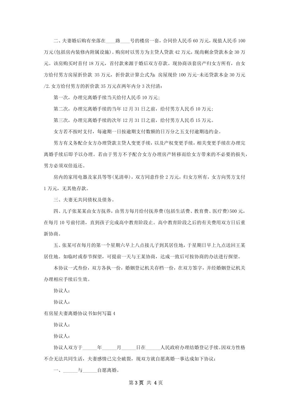 有房屋夫妻离婚协议书如何写（精选4篇）.docx_第3页