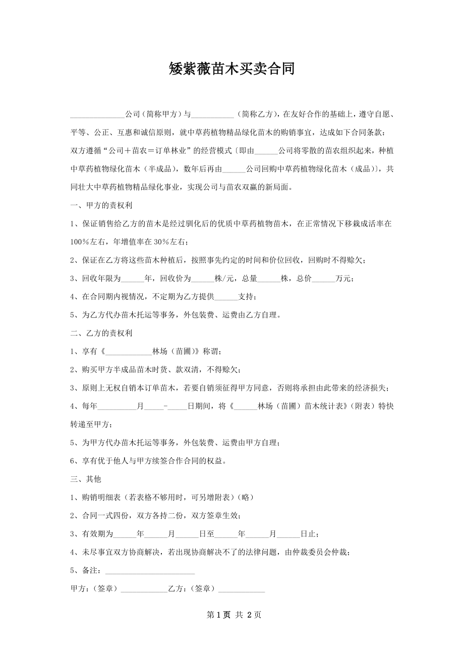 矮紫薇苗木买卖合同.docx_第1页