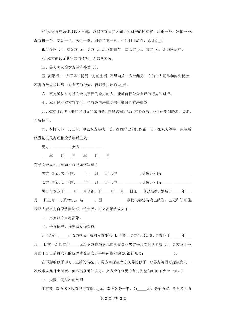 有子女夫妻协商离婚协议书如何写（通用2篇）.docx_第2页