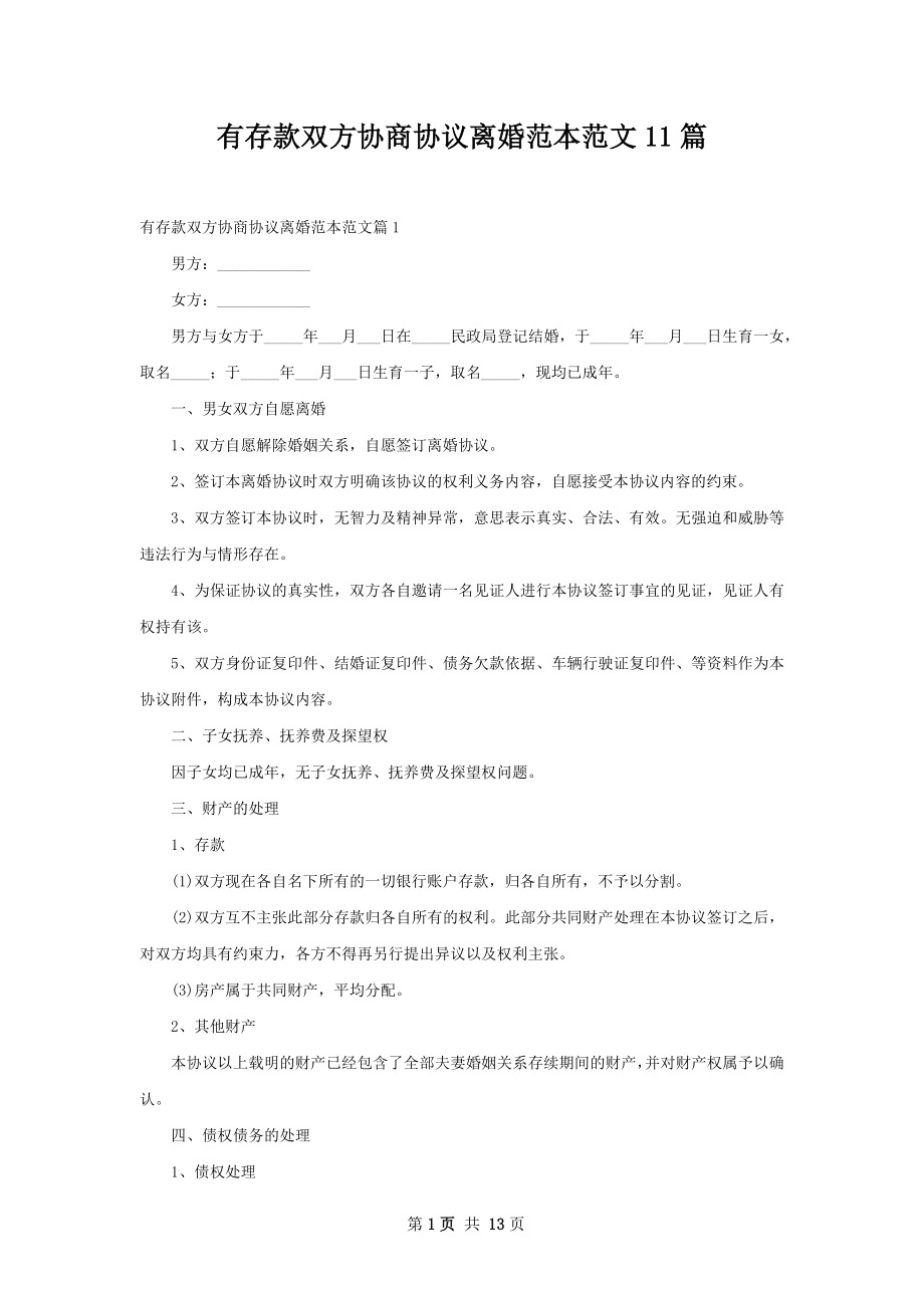 有存款双方协商协议离婚范本范文11篇.docx_第1页