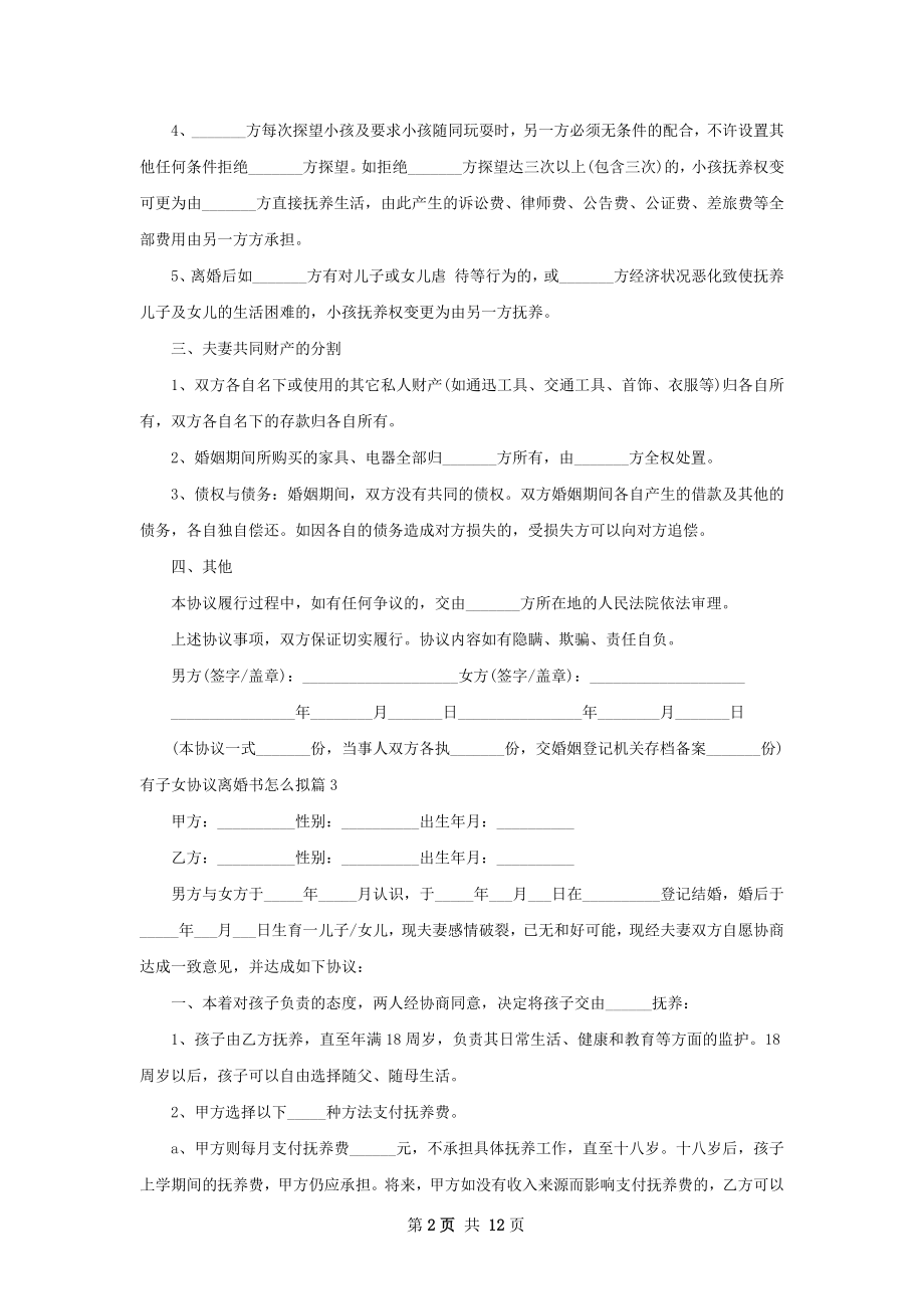 有子女协议离婚书怎么拟（甄选13篇）.docx_第2页