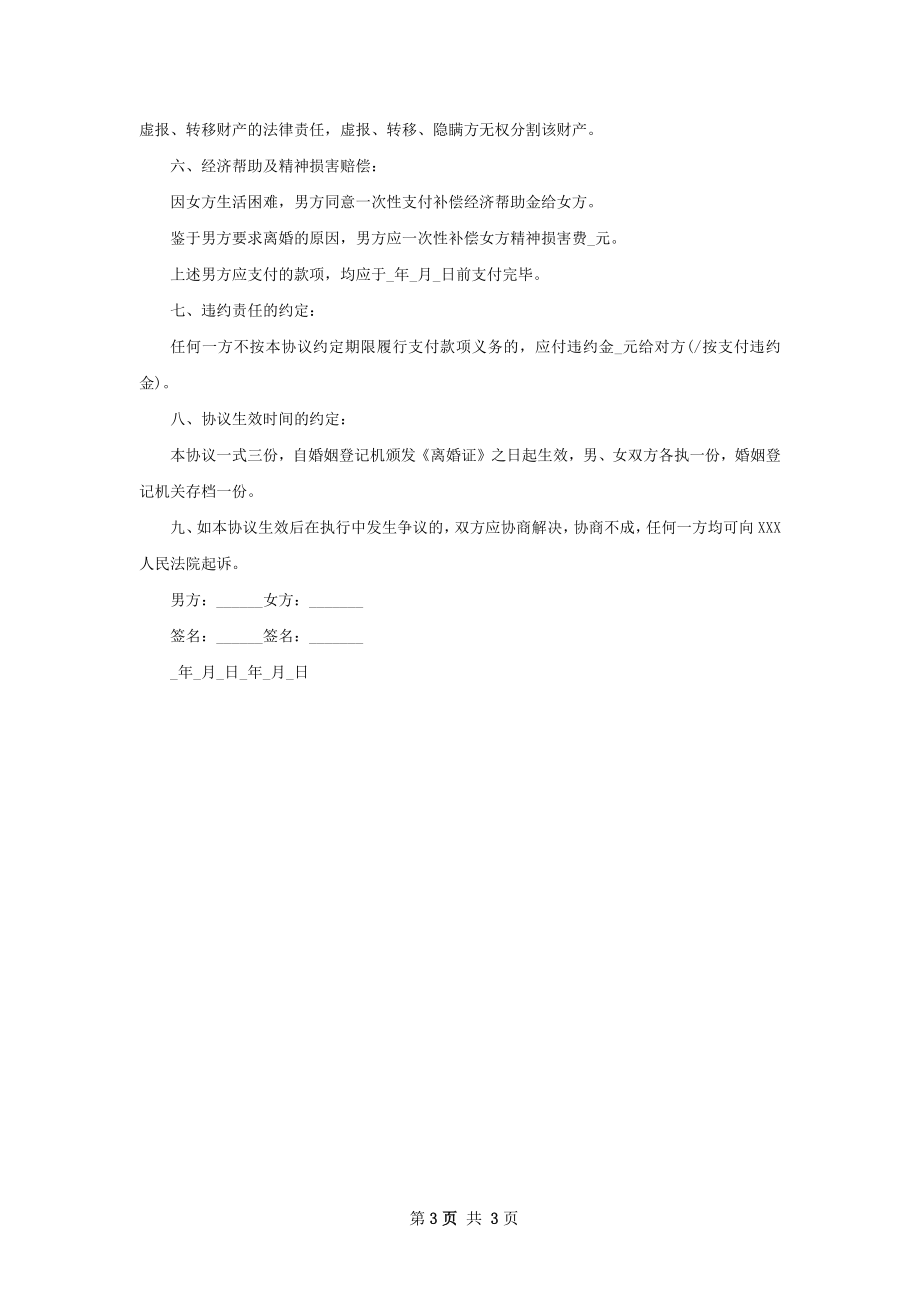 有财产分割夫妻协商离婚协议怎么拟2篇.docx_第3页