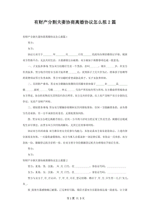 有财产分割夫妻协商离婚协议怎么拟2篇.docx