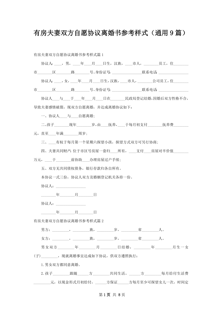 有房夫妻双方自愿协议离婚书参考样式（通用9篇）.docx_第1页