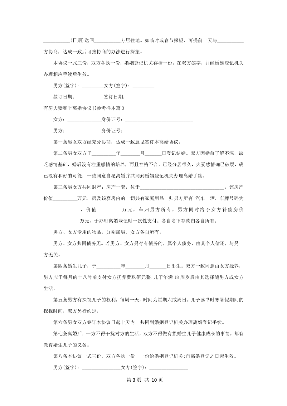 有房夫妻和平离婚协议书参考样本（8篇专业版）.docx_第3页