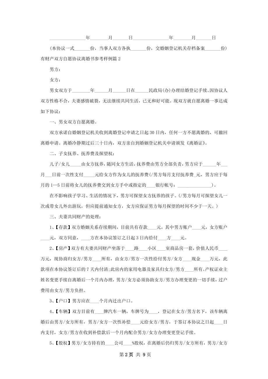 有财产双方自愿协议离婚书参考样例（通用5篇）.docx_第2页