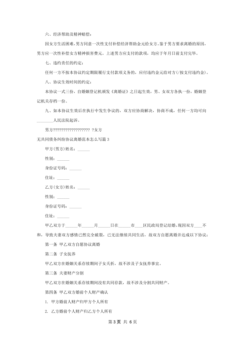 无共同债务纠纷协议离婚范本怎么写（精选4篇）.docx_第3页