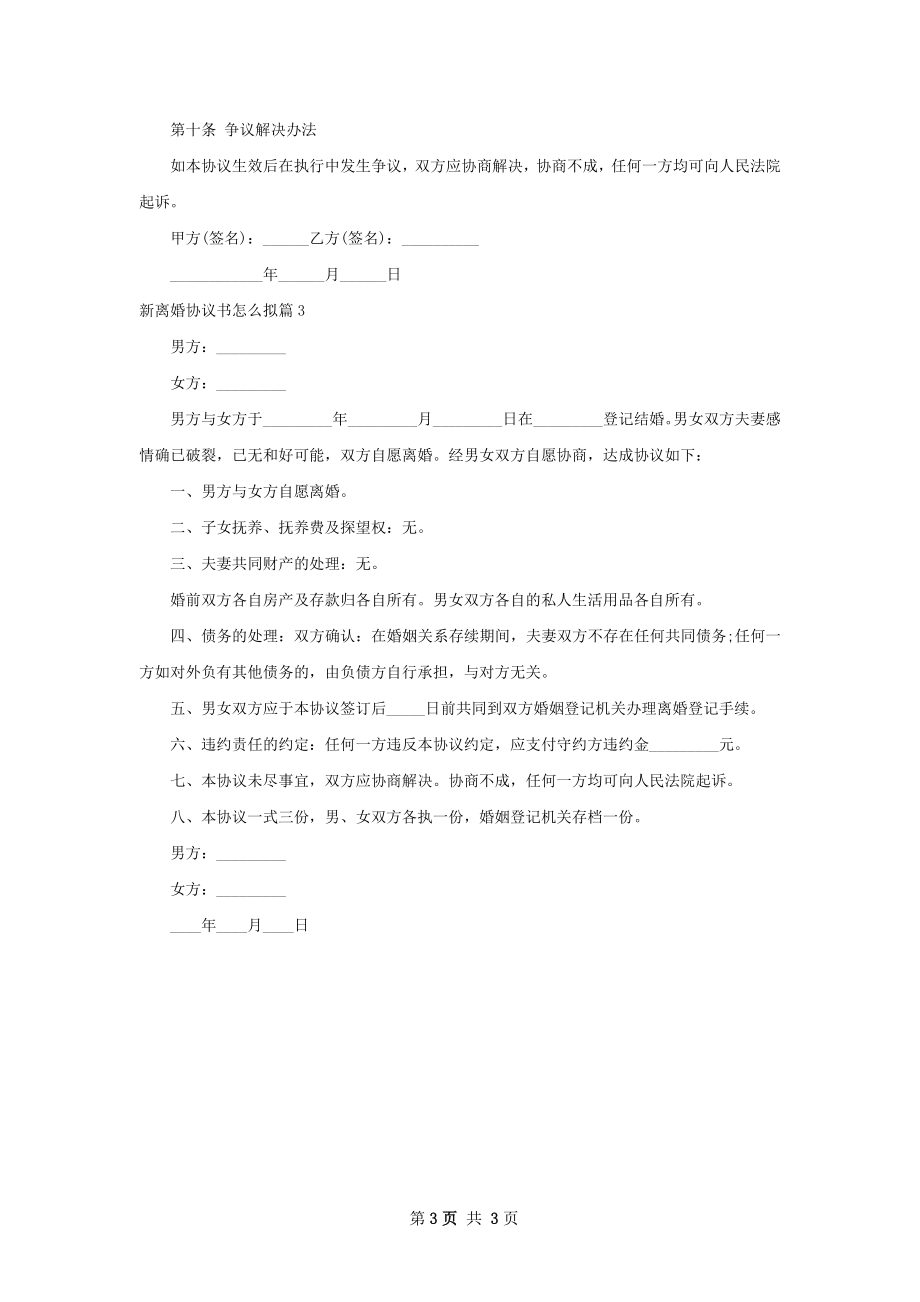 新离婚协议书怎么拟（3篇专业版）.docx_第3页