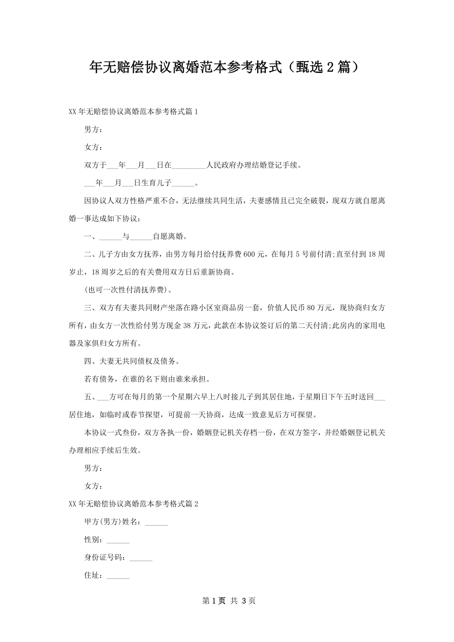 年无赔偿协议离婚范本参考格式（甄选2篇）.docx_第1页