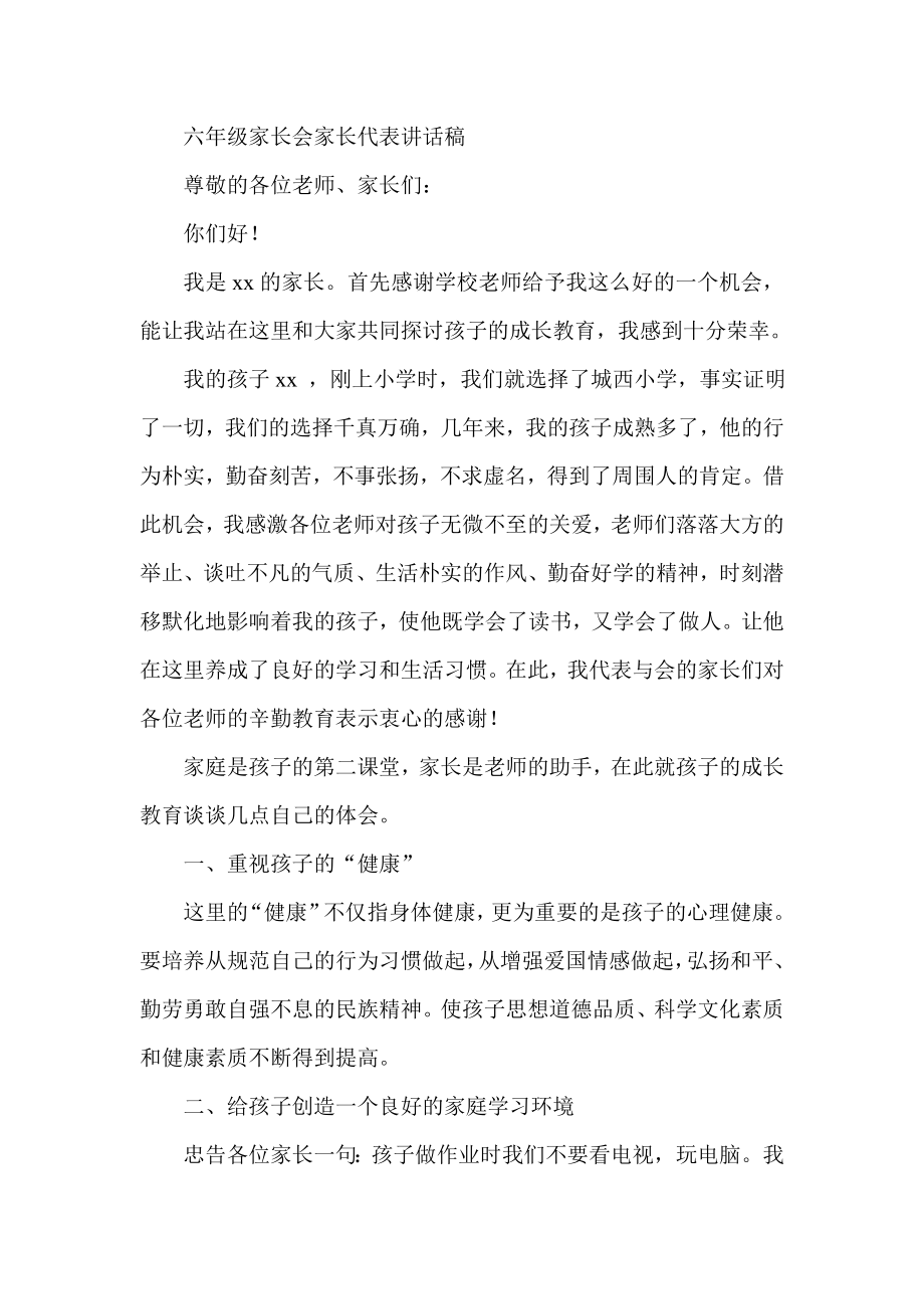 六级家长会家长代表讲话稿.doc_第1页