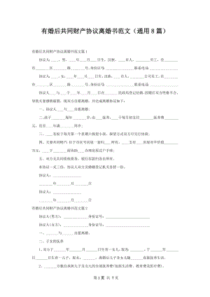 有婚后共同财产协议离婚书范文（通用8篇）.docx