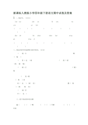 新课标人教版 小学四级下册语文期中试卷及答案1.doc