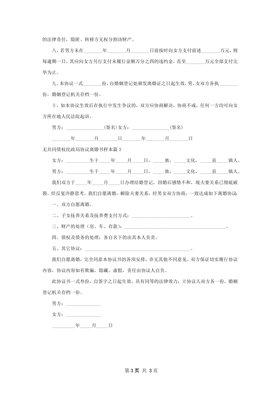 无共同债权民政局协议离婚书样本（甄选3篇）.docx_第3页