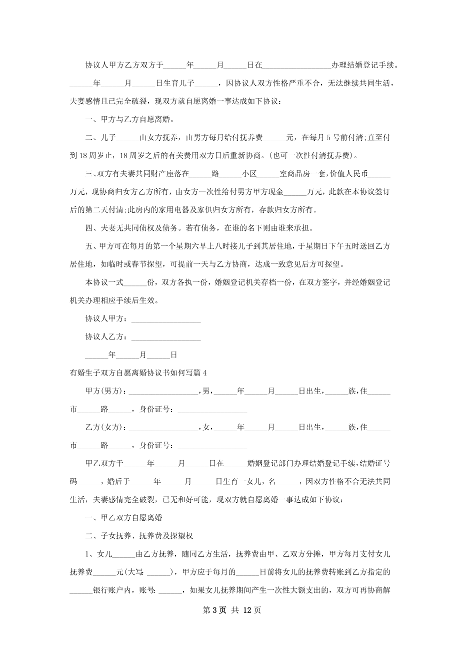 有婚生子双方自愿离婚协议书如何写（通用13篇）.docx_第3页