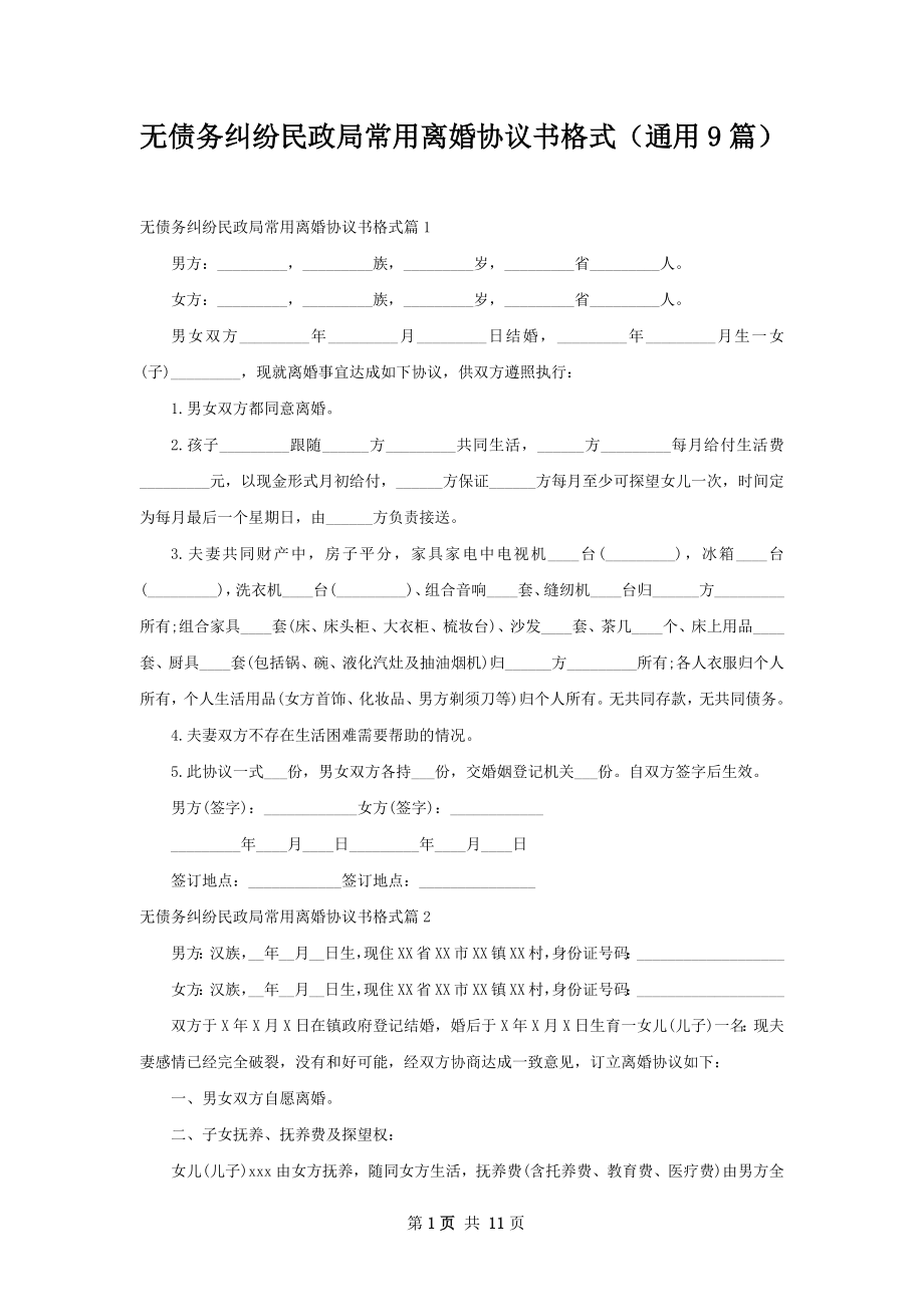 无债务纠纷民政局常用离婚协议书格式（通用9篇）.docx_第1页