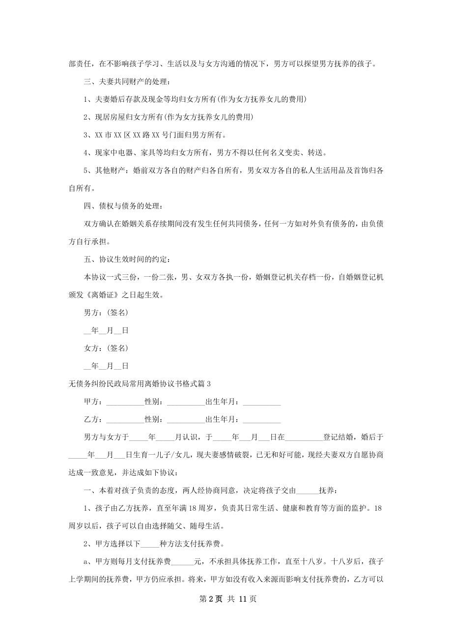 无债务纠纷民政局常用离婚协议书格式（通用9篇）.docx_第2页