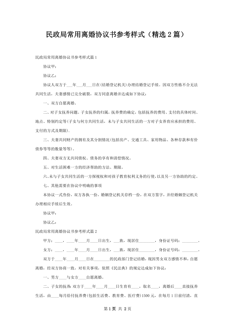 民政局常用离婚协议书参考样式（精选2篇）.docx_第1页