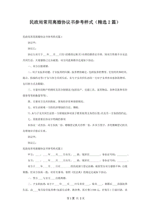 民政局常用离婚协议书参考样式（精选2篇）.docx