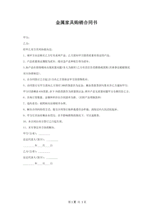 金属家具购销合同书.docx