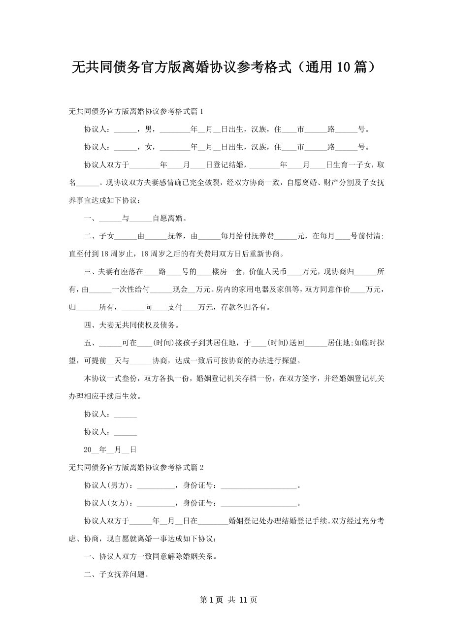 无共同债务官方版离婚协议参考格式（通用10篇）.docx_第1页