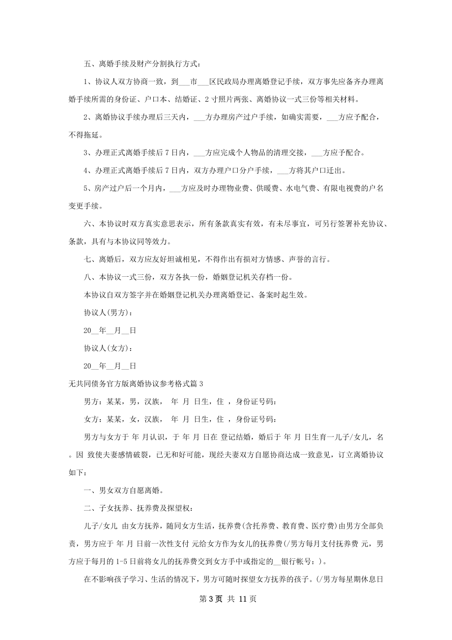 无共同债务官方版离婚协议参考格式（通用10篇）.docx_第3页