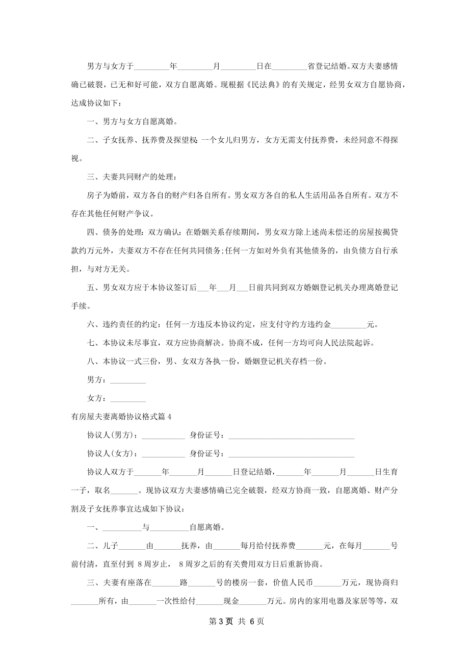 有房屋夫妻离婚协议格式（律师精选5篇）.docx_第3页