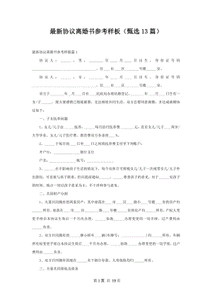 最新协议离婚书参考样板（甄选13篇）.docx