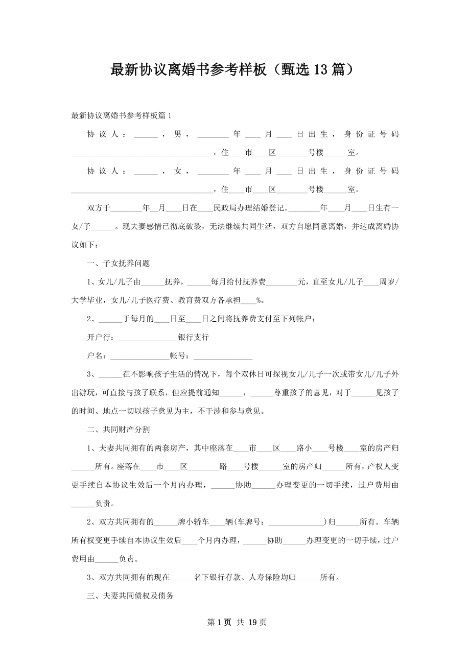 最新协议离婚书参考样板（甄选13篇）.docx_第1页