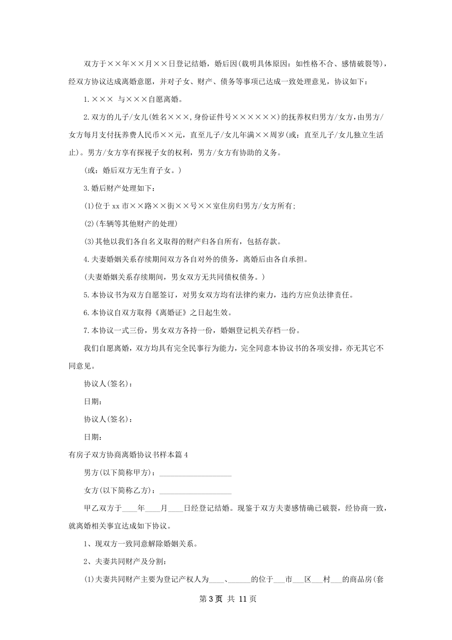 有房子双方协商离婚协议书样本（12篇标准版）.docx_第3页