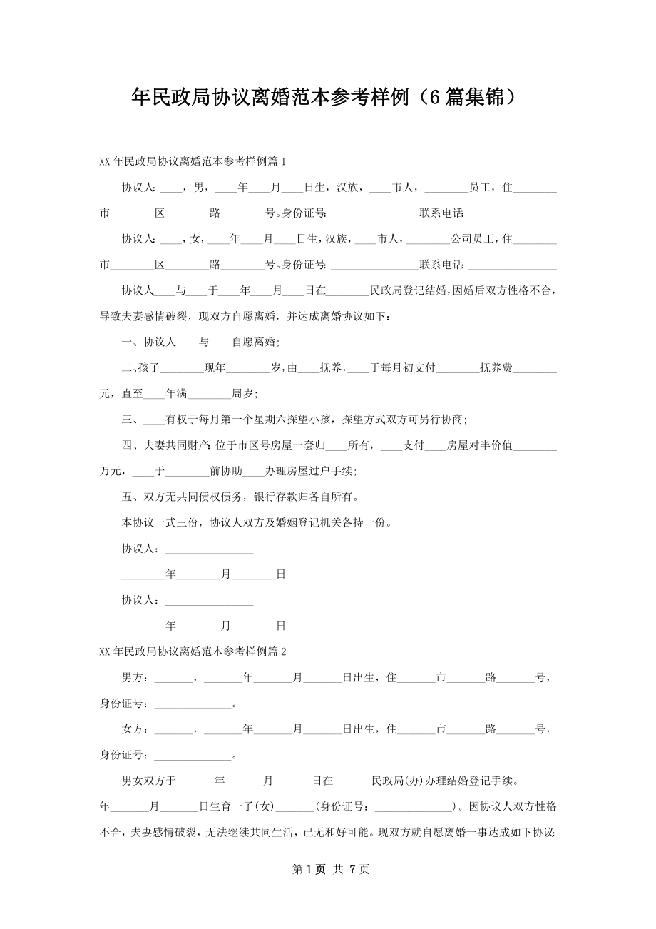 年民政局协议离婚范本参考样例（6篇集锦）.docx_第1页