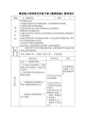 青岛版小学科学五级下册《蚯蚓找家》教学设计.doc