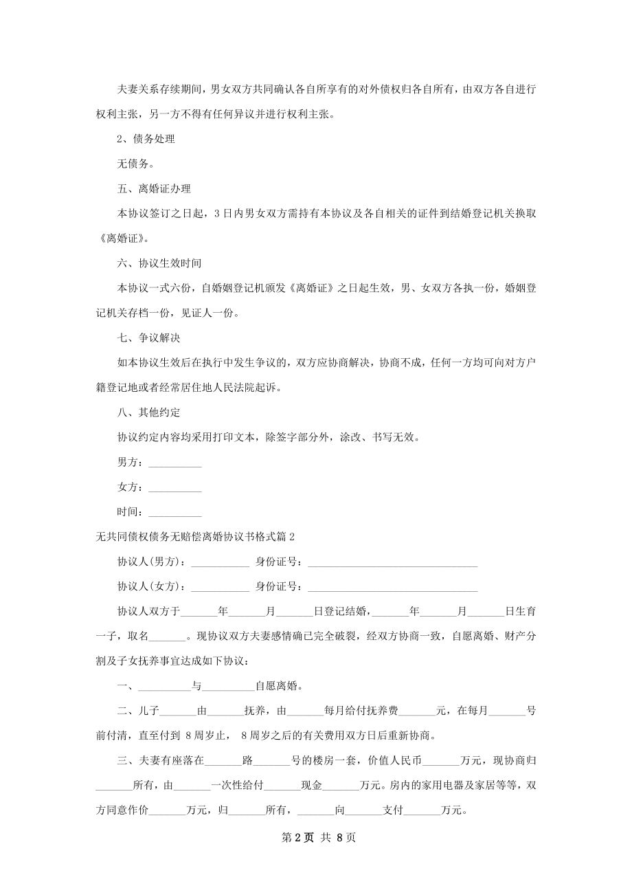 无共同债权债务无赔偿离婚协议书格式（精选6篇）.docx_第2页